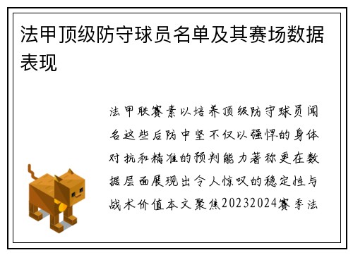 法甲顶级防守球员名单及其赛场数据表现