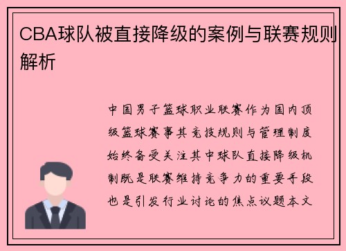 CBA球队被直接降级的案例与联赛规则解析