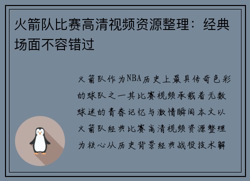 火箭队比赛高清视频资源整理：经典场面不容错过