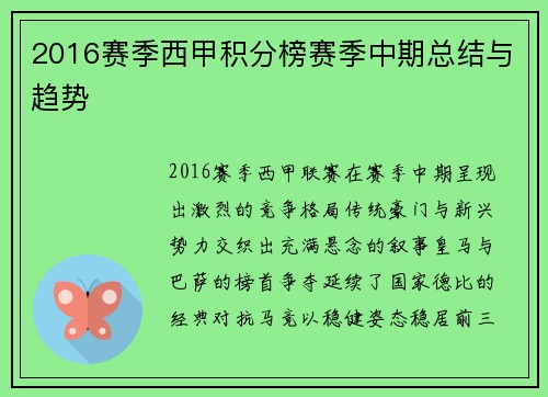 2016赛季西甲积分榜赛季中期总结与趋势
