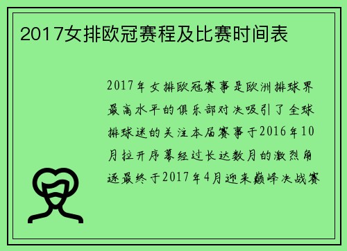 2017女排欧冠赛程及比赛时间表