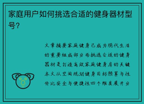 家庭用户如何挑选合适的健身器材型号？