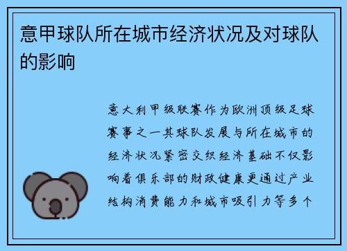 意甲球队所在城市经济状况及对球队的影响