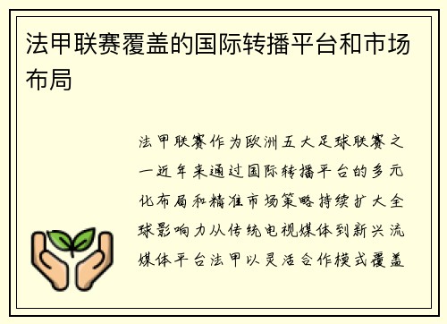 法甲联赛覆盖的国际转播平台和市场布局