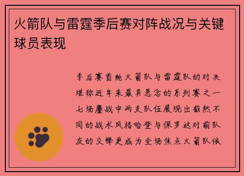火箭队与雷霆季后赛对阵战况与关键球员表现