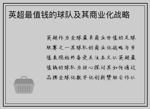 英超最值钱的球队及其商业化战略