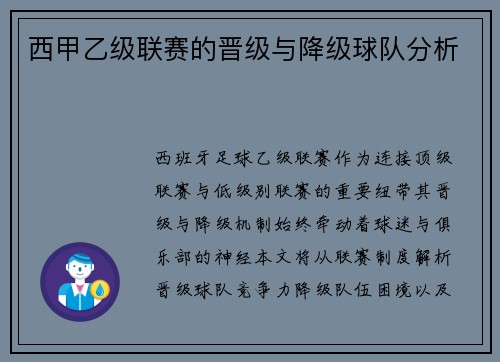 西甲乙级联赛的晋级与降级球队分析