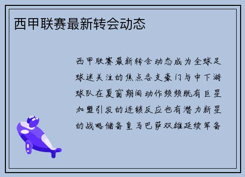 西甲联赛最新转会动态