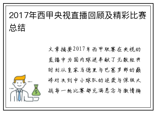 2017年西甲央视直播回顾及精彩比赛总结