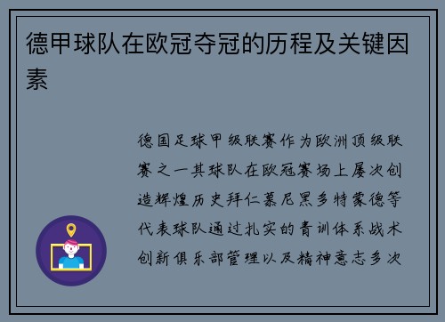 德甲球队在欧冠夺冠的历程及关键因素