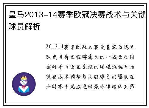 皇马2013-14赛季欧冠决赛战术与关键球员解析