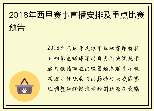 2018年西甲赛事直播安排及重点比赛预告