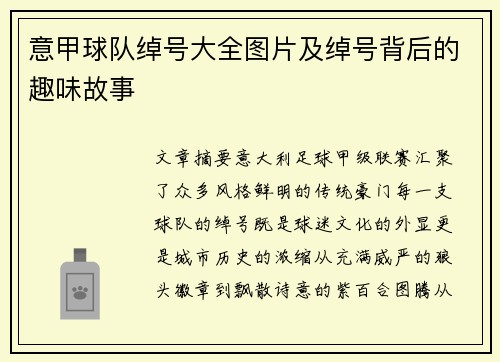 意甲球队绰号大全图片及绰号背后的趣味故事