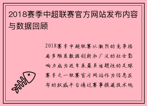 2018赛季中超联赛官方网站发布内容与数据回顾