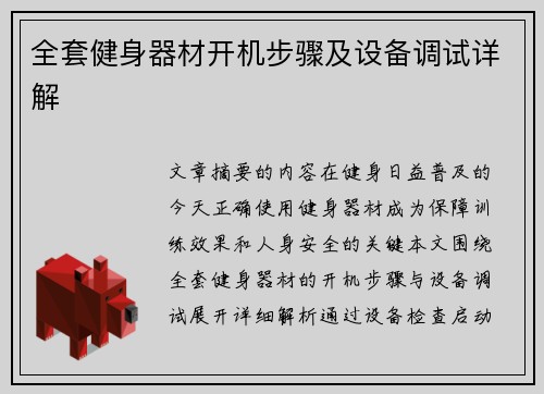 全套健身器材开机步骤及设备调试详解