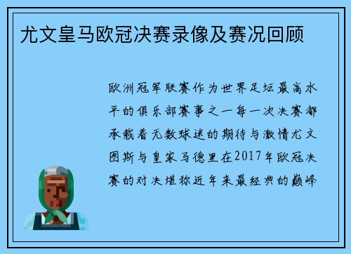 尤文皇马欧冠决赛录像及赛况回顾