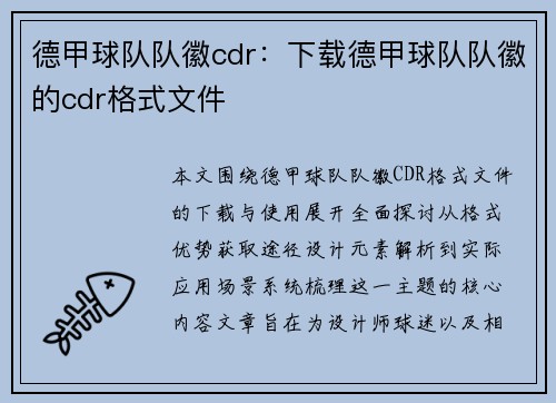 德甲球队队徽cdr：下载德甲球队队徽的cdr格式文件