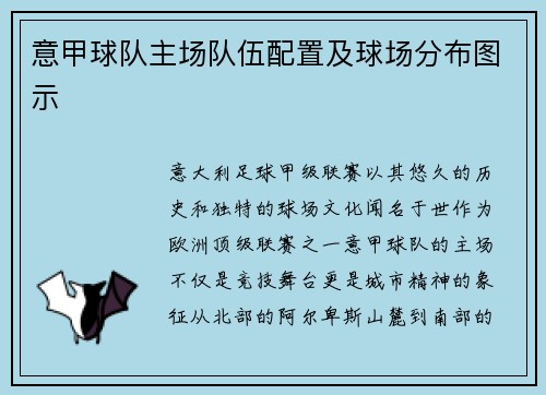意甲球队主场队伍配置及球场分布图示