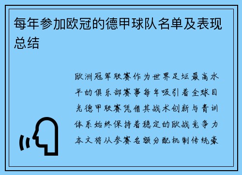 每年参加欧冠的德甲球队名单及表现总结
