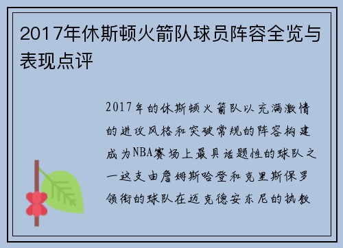 2017年休斯顿火箭队球员阵容全览与表现点评