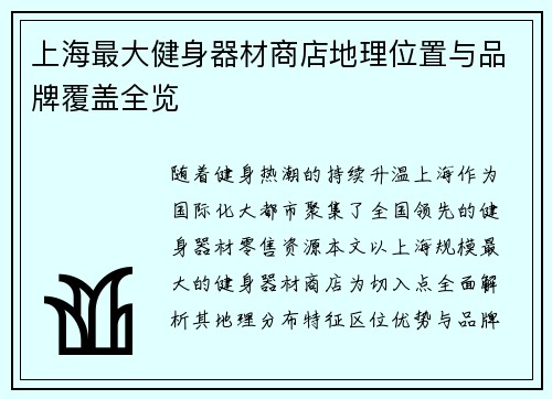 上海最大健身器材商店地理位置与品牌覆盖全览