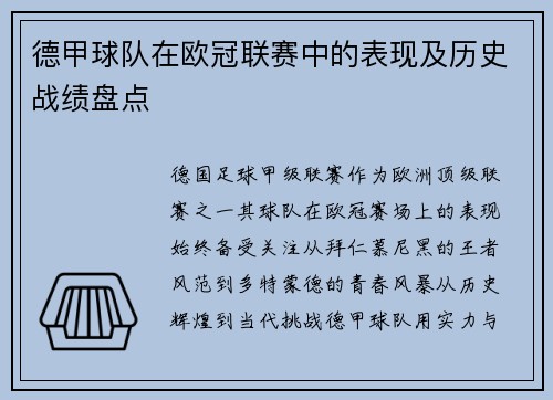德甲球队在欧冠联赛中的表现及历史战绩盘点