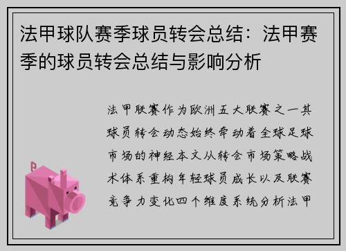 法甲球队赛季球员转会总结：法甲赛季的球员转会总结与影响分析