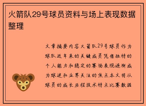 火箭队29号球员资料与场上表现数据整理