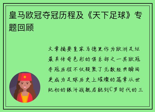 皇马欧冠夺冠历程及《天下足球》专题回顾