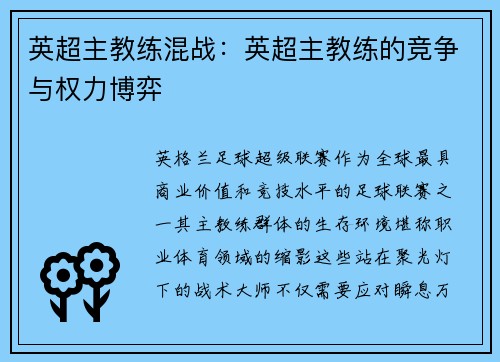 英超主教练混战：英超主教练的竞争与权力博弈