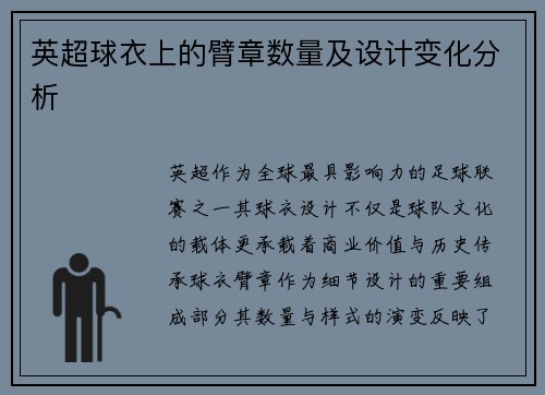 英超球衣上的臂章数量及设计变化分析
