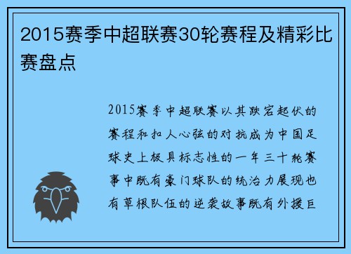 2015赛季中超联赛30轮赛程及精彩比赛盘点