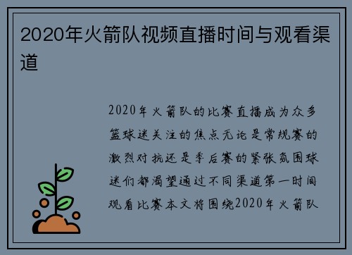 2020年火箭队视频直播时间与观看渠道