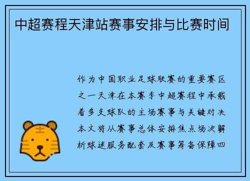 中超赛程天津站赛事安排与比赛时间