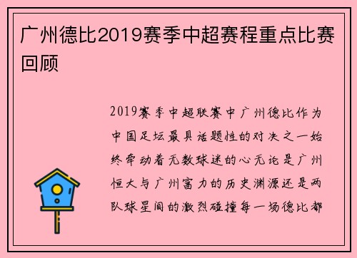 广州德比2019赛季中超赛程重点比赛回顾