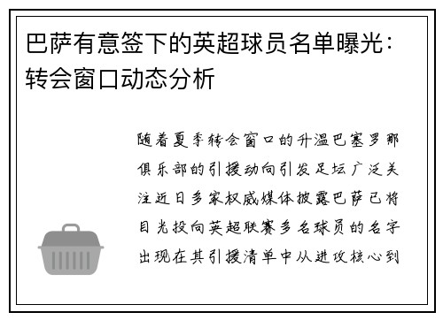 巴萨有意签下的英超球员名单曝光：转会窗口动态分析