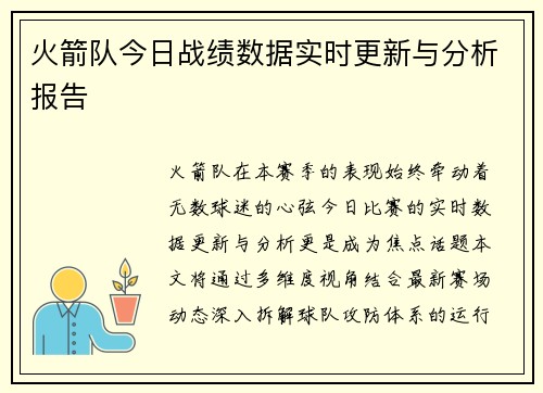 火箭队今日战绩数据实时更新与分析报告