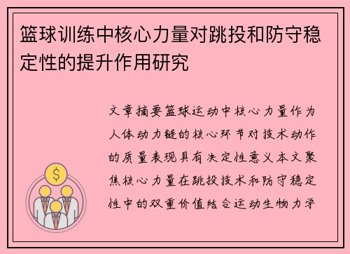 篮球训练中核心力量对跳投和防守稳定性的提升作用研究
