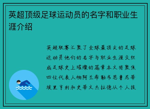 英超顶级足球运动员的名字和职业生涯介绍