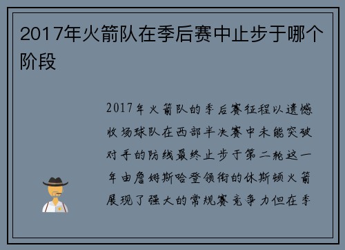 2017年火箭队在季后赛中止步于哪个阶段
