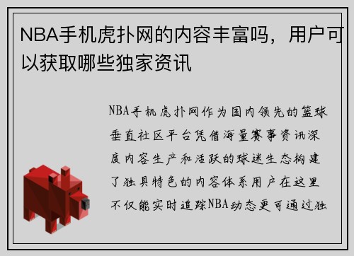 NBA手机虎扑网的内容丰富吗，用户可以获取哪些独家资讯