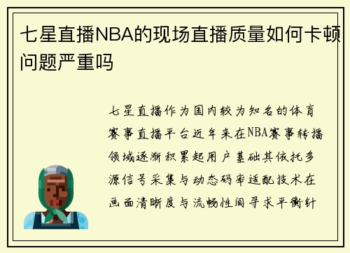 七星直播NBA的现场直播质量如何卡顿问题严重吗