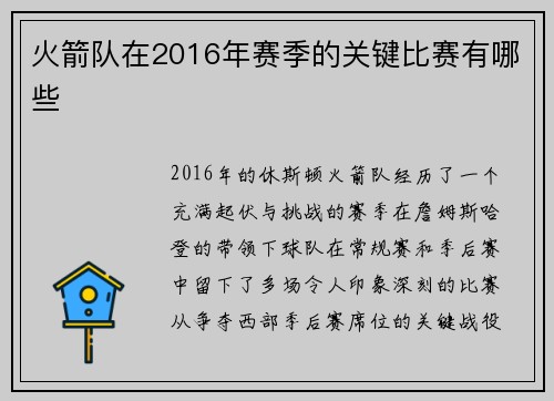 火箭队在2016年赛季的关键比赛有哪些