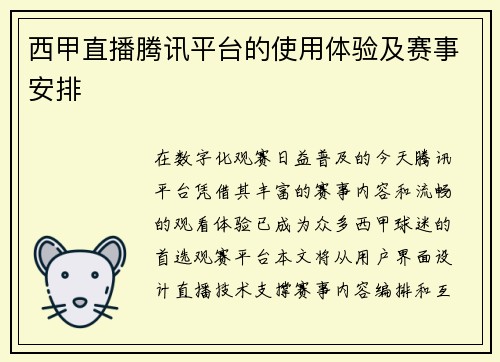 西甲直播腾讯平台的使用体验及赛事安排