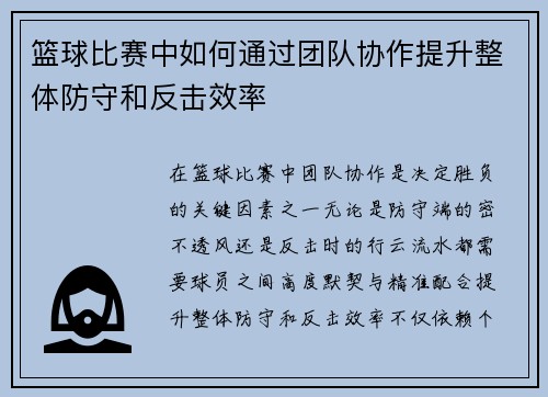篮球比赛中如何通过团队协作提升整体防守和反击效率