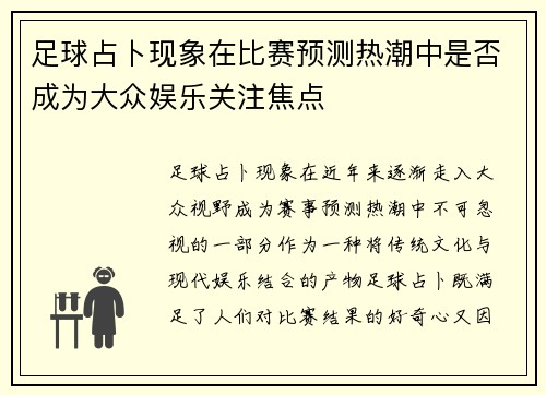 足球占卜现象在比赛预测热潮中是否成为大众娱乐关注焦点