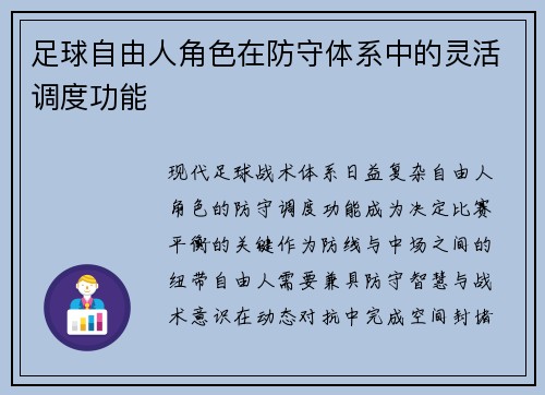 足球自由人角色在防守体系中的灵活调度功能