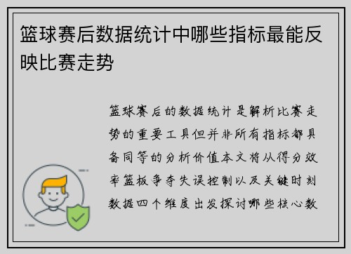 篮球赛后数据统计中哪些指标最能反映比赛走势