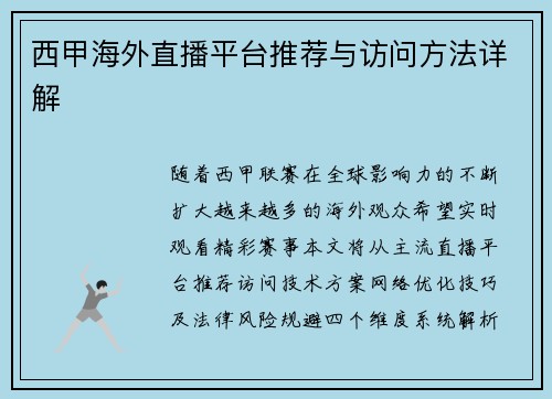 西甲海外直播平台推荐与访问方法详解