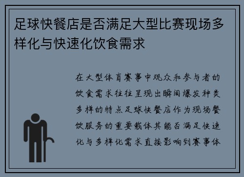 足球快餐店是否满足大型比赛现场多样化与快速化饮食需求